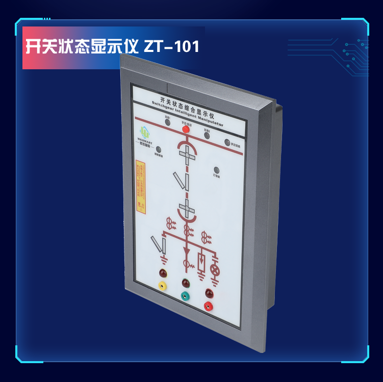 MS.ZT-101 开关状态指示仪