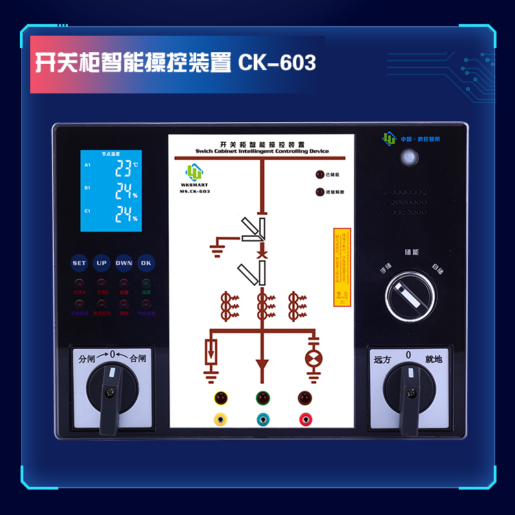 MS.CK-600系列 触摸液晶型智能测温操控装置